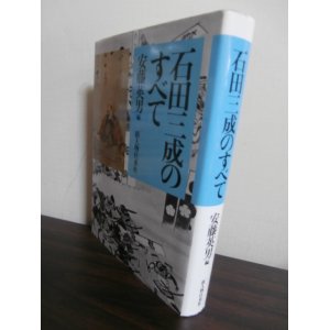 画像: 石田三成のすべて（付佐和山落城記）