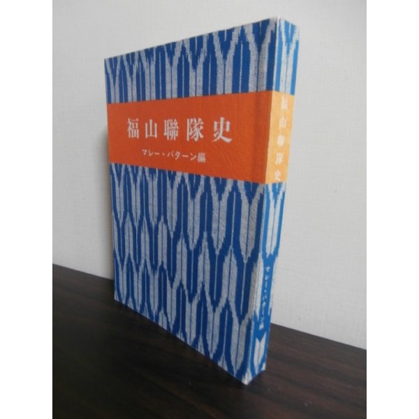 画像1: 福山聯隊史　マレー・バターン編（歩兵第四十一連隊、歩兵第百四十一連隊） (1)