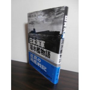 画像: 日本軍潜水艦物語　（迫真の海底戦記！）