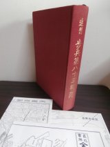 画像: 追想　歩兵第八十三聯隊
