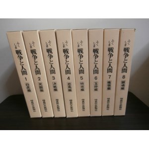 画像: ふくしま戦争と人間　全8巻（歩兵第二九聯隊、六五聯隊等の福島郷土部隊の戦いの他、福島出身者の太平洋戦争全般の戦い）