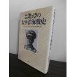 画像1: ニミッツの太平洋海戦史（新装版） (1)