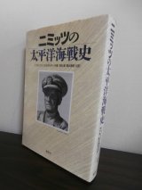 画像: ニミッツの太平洋海戦史（新装版）