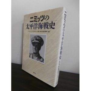 画像: ニミッツの太平洋海戦史（新装版）