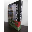 画像1: 義烈　遊撃戦士　（中野学校卒業の将校が各地で活躍する戦記小説） (1)