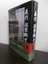 画像: 義烈　遊撃戦士　（中野学校卒業の将校が各地で活躍する戦記小説）