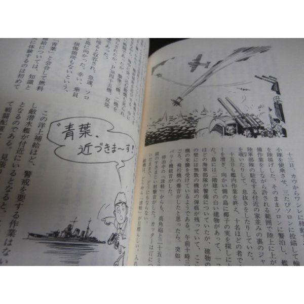 画像8: 海軍機雷兵よもやま話　敷設艦「津軽」南の海に死す (8)