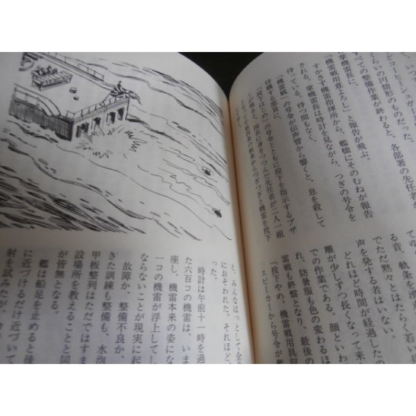 画像6: 海軍機雷兵よもやま話　敷設艦「津軽」南の海に死す (6)