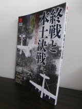 画像: 終戦と本土決戦　大日本帝国の最期