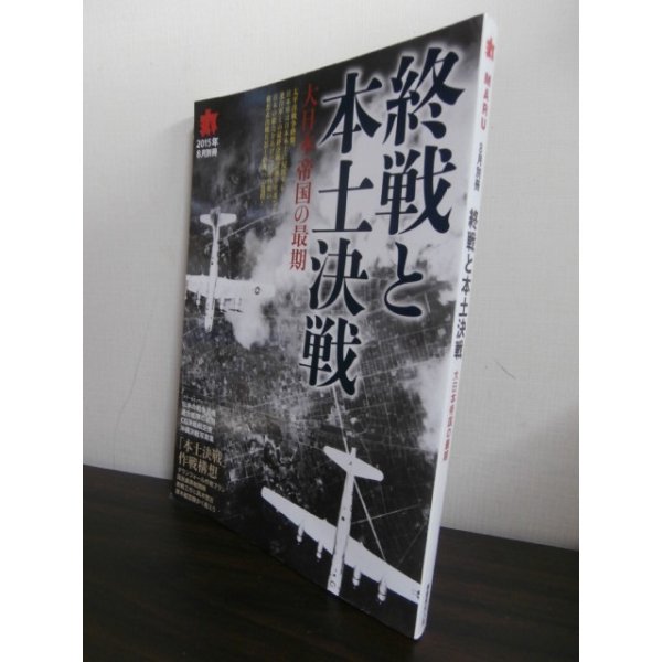 画像1: 終戦と本土決戦　大日本帝国の最期 (1)