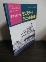 画像: 第2次大戦までの　モンスターとミジェット潜水艦