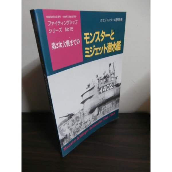 画像1: 第2次大戦までの　モンスターとミジェット潜水艦 (1)