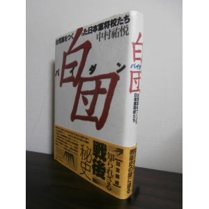 画像: 白団(パイダン)―台湾軍をつくった日本軍将校たち