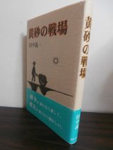 画像: 黄砂の戦場（歩兵第二百十九聯隊）