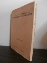 画像: パプアニューギニア地域における旧日本陸海軍部隊の第二次大戦間の諸作戦