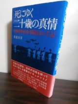 画像: 死にゆく二十歳の真情　神風特別攻撃隊員の手記（八〇一空二式大艇）