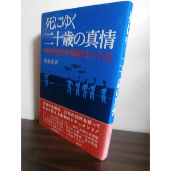 画像1: 死にゆく二十歳の真情　神風特別攻撃隊員の手記（八〇一空二式大艇） (1)