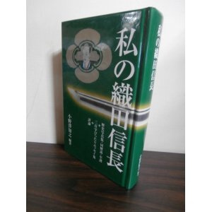 画像: 私の織田信長