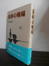 画像: 黄砂の戦場（歩兵第二百十九聯隊）