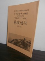 画像: 歩兵第七十八聯隊（猛朝第2053部隊）「朝鮮第二十二部隊」戦友通信（第3号）