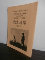 画像: 歩兵第七十八聯隊（猛朝第2053部隊）「朝鮮第二十二部隊」戦友通信（第2号）