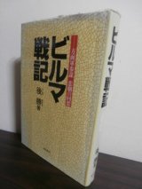 画像: ビルマ戦記　方面軍参謀　悲劇の回想