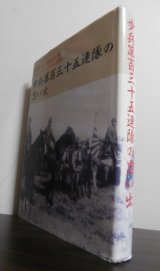 画像: 昭和19年夏サイパン・テニアンに全滅した歩兵第百三十五連隊の思い出