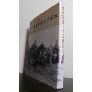 画像: 昭和19年夏サイパン・テニアンに全滅した歩兵第百三十五連隊の思い出