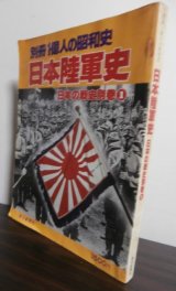 画像: 日本陸軍史　日本の戦史別巻1