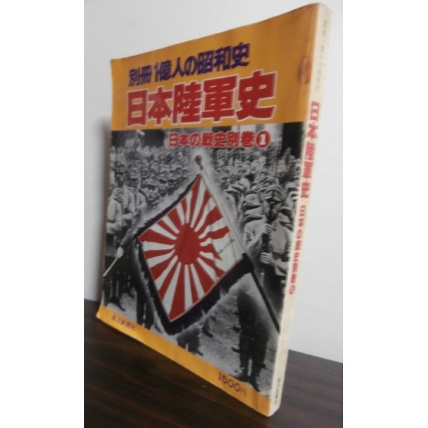 画像1: 日本陸軍史　日本の戦史別巻1 (1)