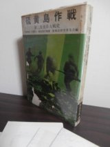 画像: 硫黄島作戦　陸戦史集15