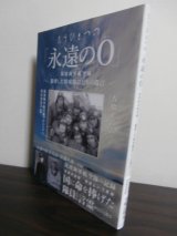 画像: もうひとつの「永遠の0」筑波海軍航空隊　散華した特攻隊員たちの遺言