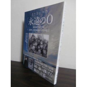 画像: もうひとつの「永遠の0」筑波海軍航空隊　散華した特攻隊員たちの遺言