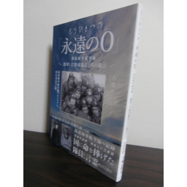 画像1: もうひとつの「永遠の0」筑波海軍航空隊　散華した特攻隊員たちの遺言 (1)