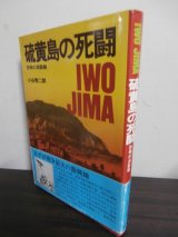 画像: 硫黄島の死闘