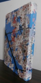 画像: 台湾歩兵第一連隊第一中隊戦史　あゝ戦友