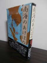 画像: 南海のあけぼの（近衛師団のマレー・シンガポール攻略戦、スマトラ占領）