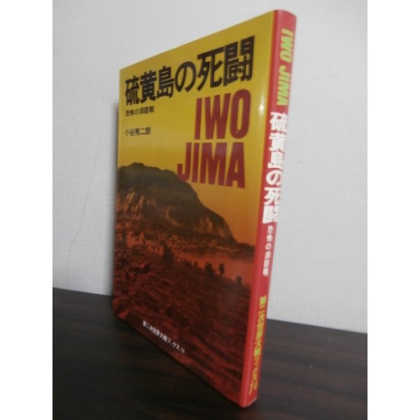 画像1: 硫黄島の死闘 (1)