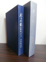 画像: 名も千載にかんばし　武陽鎮魂録（兵庫県立神戸第二中学卒業生の戦没者鎮魂録）