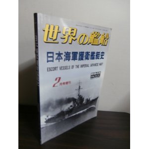 画像: 日本海軍護衛艦艇史