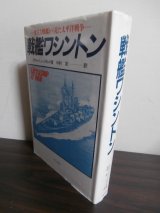 画像: 戦艦ワシントン