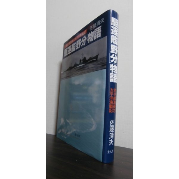 画像1: 駆逐艦「野分」物語―若き航海長の太平洋海戦記 (1)