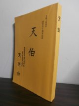 画像: 天伯　豊橋陸軍予備士官学校　砲兵生徒隊第五期生戦いの記録