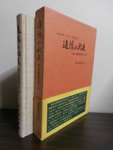 画像: 追憶の北支　桐と至巌部隊の思い出（独立混成第五旅団第十七大隊）
