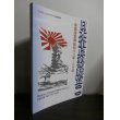 画像1: 日本軍兵器総覧（二）帝国海軍編昭和12年〜20年 (1)