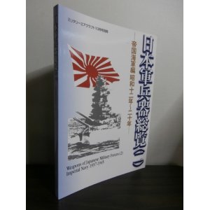 画像: 日本軍兵器総覧（二）帝国海軍編昭和12年〜20年