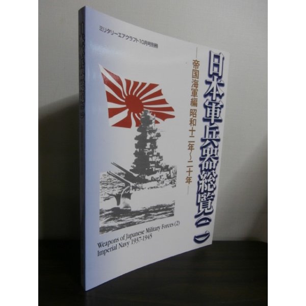 画像1: 日本軍兵器総覧（二）帝国海軍編昭和12年〜20年 (1)