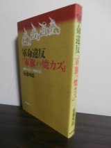 画像: 軍命違反「軍旗ハ焼カズ」陸軍へんこつ隊長手記（歩兵第五十八聯隊第二大隊長、歩兵第三百二十一聯隊長）