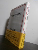 画像: 日中戦争の諸相