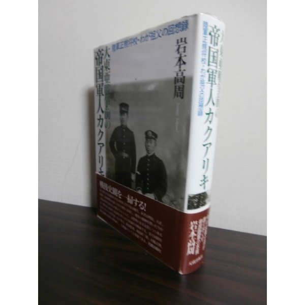 画像1: 大東亜戦争前の帝国軍人カクアリキ―陸軍正規将校・わが祖父の回想録（工兵第十六聯隊長他歴任） (1)